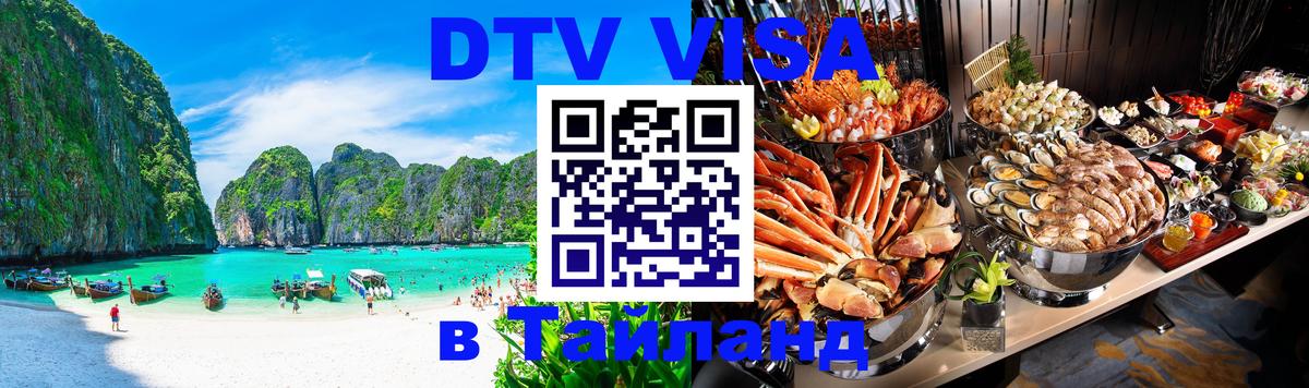 ДТВ виза в Таиланд 