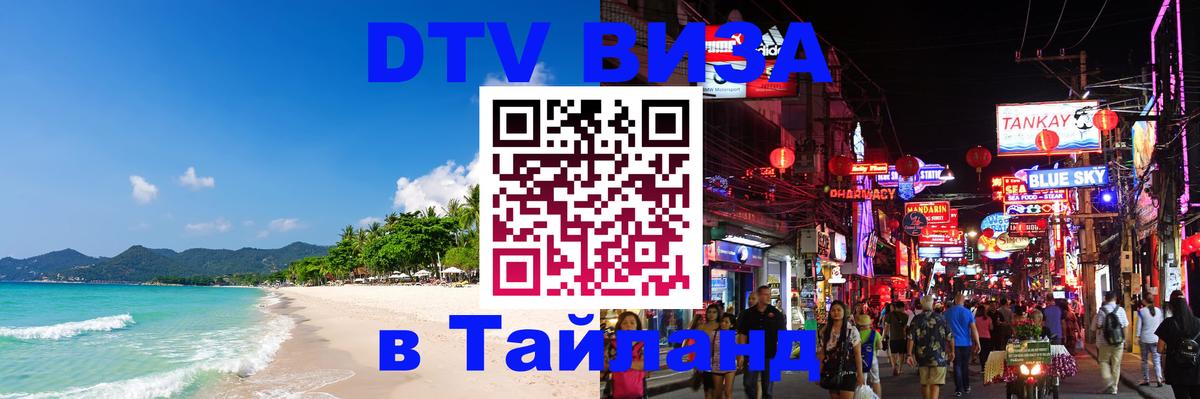 Стоимость и условия DTV визы — оформление в Таиланд под ключ - 